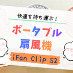 iFan Clip S2ｱｲｷｬｯﾁ画像